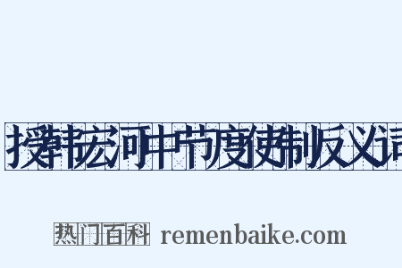授韩宏河中节度使制反义词是什么意思的图片